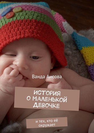 Ванда Аисова. История о маленькой Девочке. и тех, кто её окружает