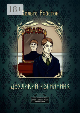 Двуликий изгнанник. Хельга Ройстон