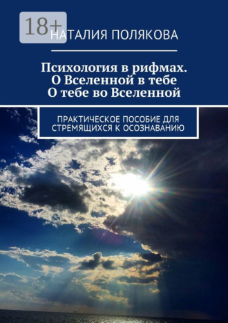 Психология в рифмах. О Вселенной в тебе, о тебе во Вселенной. Практическое пособие для стремящихся к осознаванию. Наталия Полякова