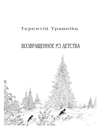 Возвращенное из детства. Книга 5. Из цикла «Белокнижье». 