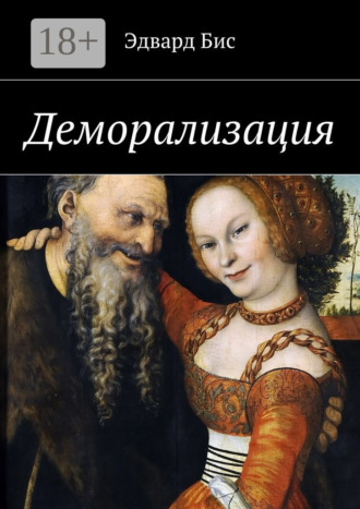 Деморализация. Эдвард Бис