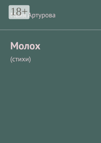 Молох. Стихи. Майя Артурова