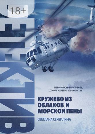 Кружево из облаков и морской пены. Светлана Сервилина