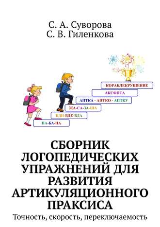 С. А. Суворова. Сборник логопедических упражнений для развития артикуляционного праксиса. Точность, скорость, переключаемость