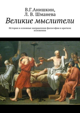 Великие мыслители. История и основные направления философии в кратком изложении. 