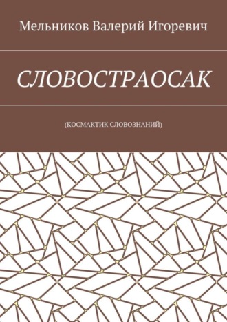 СЛОВОСТРАОСАК. (КОСМАКТИК СЛОВОЗНАНИЙ). 