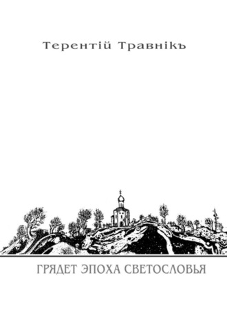 Грядет эпоха Светословья. Книга 1. Из цикла «Белокнижье». 
