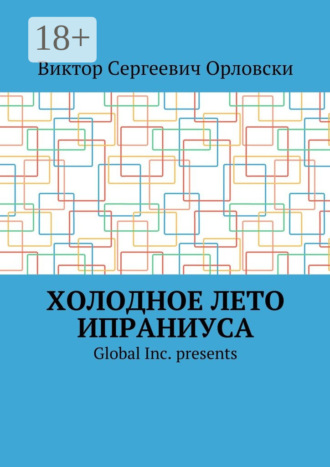 Холодное лето Ипраниуса. Виктор Сергеевич Орловски