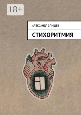 Стихоритмия. Александр Злищев