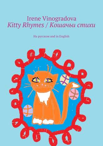 Irene Vinogradova. Kitty Rhymes / Кошачьи стихи. На русском and in English