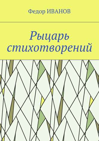 Федор Иванов. Рыцарь стихотворений