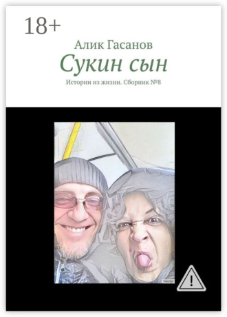 Алик Гасанов. Сукин сын. Истории из жизни. Сборник №8