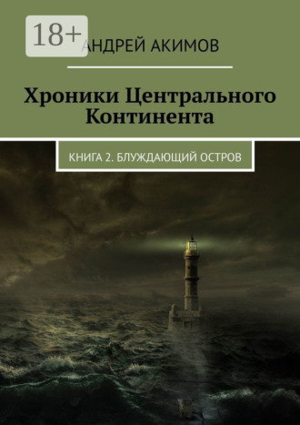Хроники Центрального Континента. Книга 2. Блуждающий Остров. Андрей Акимов