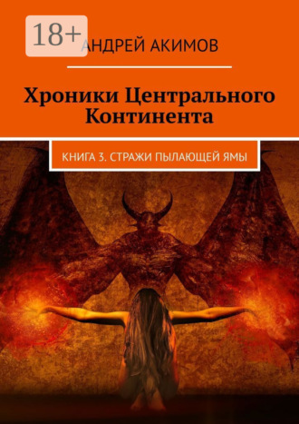 Хроники Центрального Континента. Книга 3. Стражи Пылающей Ямы. Андрей Акимов