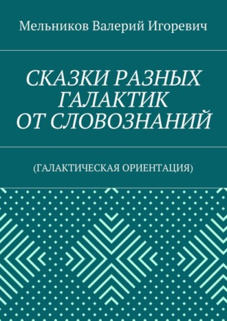 СКАЗКИ РАЗНЫХ ГАЛАКТИК ОТ СЛОВОЗНАНИЙ. (ГАЛАКТИЧЕСКАЯ ОРИЕНТАЦИЯ). 