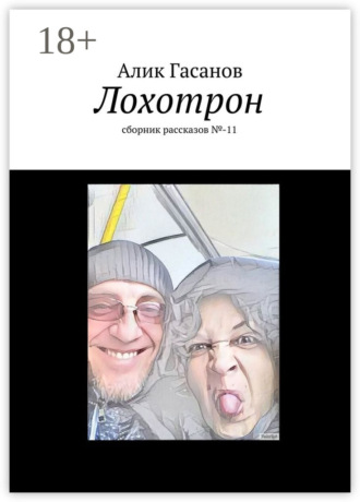 Лохотрон. сборник рассказов №-11. Алик Гасанов