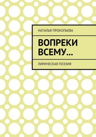 Вопреки всему… Лирическая поэзия. 
