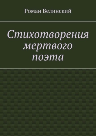 Стихотворения мертвого поэта. Роман Велинский