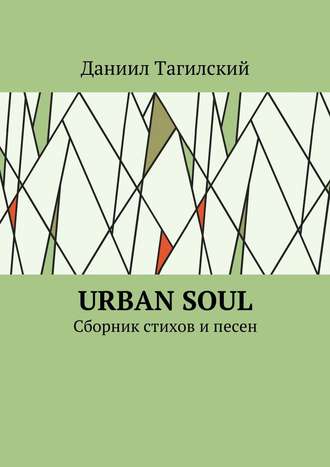 Даниил Тагилский. Urban Soul. Сборник стихов и песен