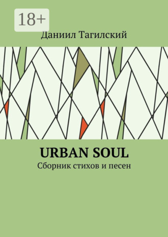 Urban Soul. Сборник стихов и песен. Даниил Тагилский