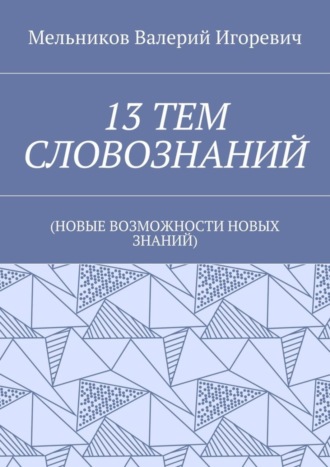 13 тем словознаний. (Новые возможности новых знаний). 