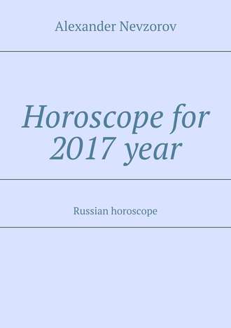 Александр Невзоров. Horoscope for 2017 year. Russian horoscope