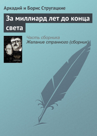 За миллиард лет до конца света. 