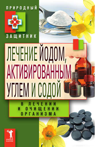 Лечение йодом, активированным углем и содой в лечении и очищении организма. 