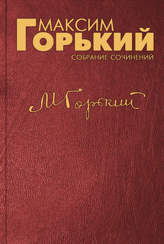 Максим Горький. Докладная записка об издании русской художественной литературы