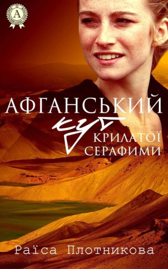Раїса Плотникова. Афганський кут крилатої Серафими