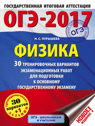 ОГЭ-2017. Физика. 30 тренировочных вариантов экзаменационных работ для подготовки к основному государственному экзамену. 