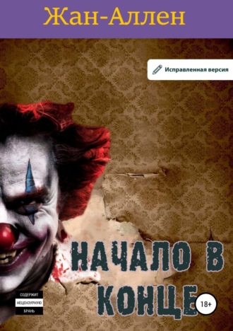 Начало в конце. Жан Аллен