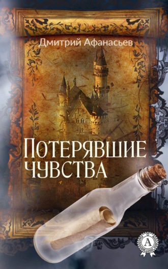 Потерявшие чувства. Дмитрий Афанасьев