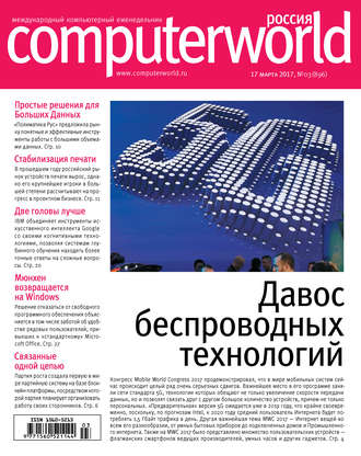 Открытые системы. Журнал Computerworld Россия №03/2017