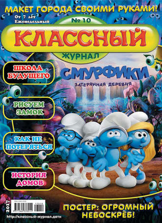 Классный журнал №10/2017. 