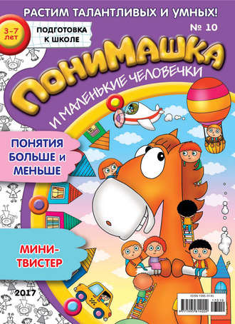 ПониМашка. Развлекательно-развивающий журнал. №10/2017. 