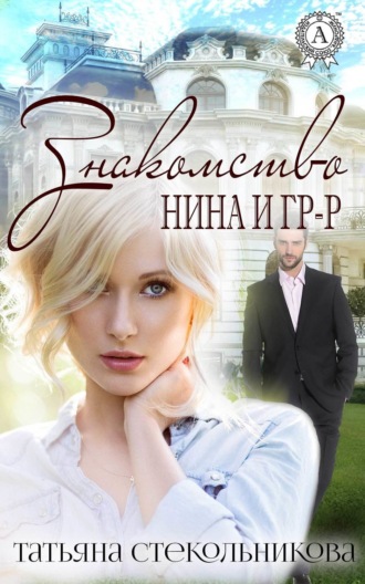 Знакомство. Татьяна Стекольникова