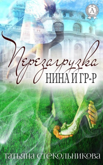Перезагрузка. Татьяна Стекольникова