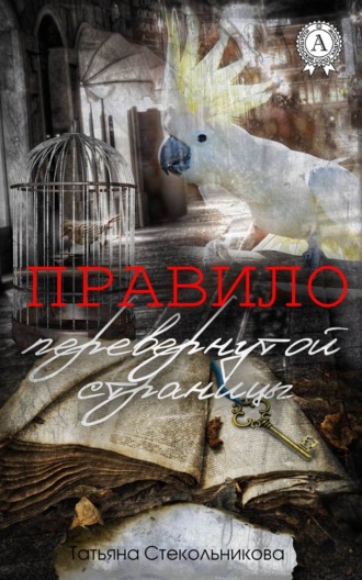 Правило перевернутой страницы. Татьяна Стекольникова
