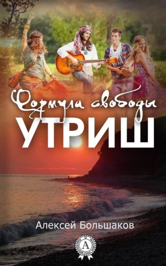 Формула свободы. Утриш. 