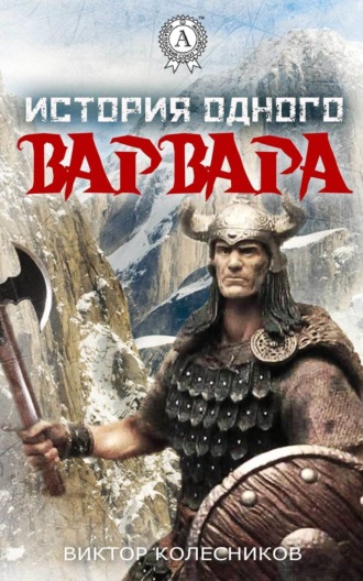История одного варвара. Виктор Колесников
