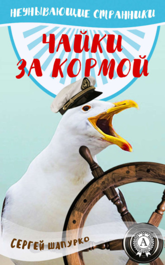 Чайки за кормой. 