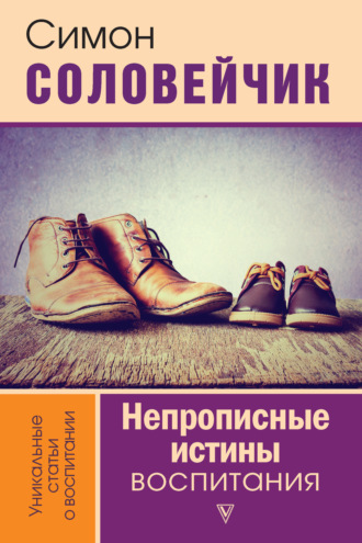 Непрописные истины воспитания. Избранные статьи. Симон Соловейчик