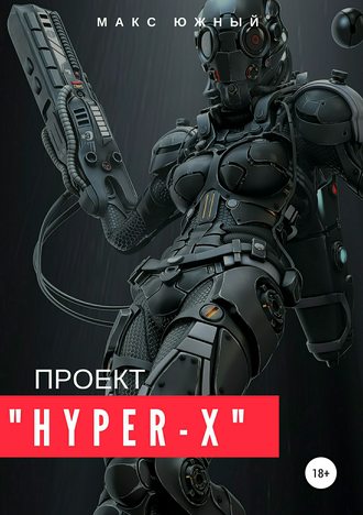 Макс Южный. Проект «Hyper-X»