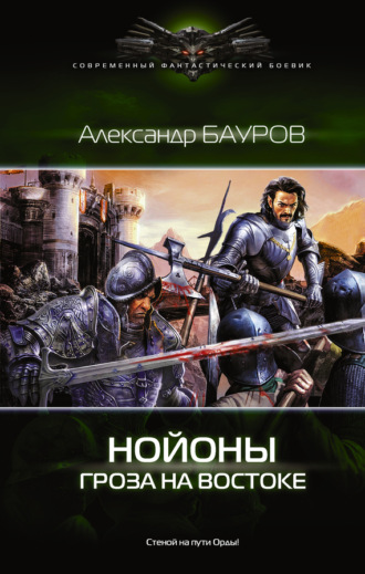 Нойоны. Гроза на востоке. Александр Бауров
