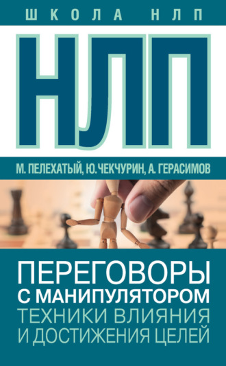 НЛП. Переговоры с манипулятором. Техники влияния и достижения целей. 