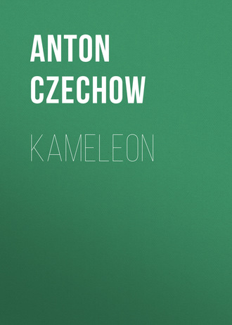 Антон Чехов. Kameleon