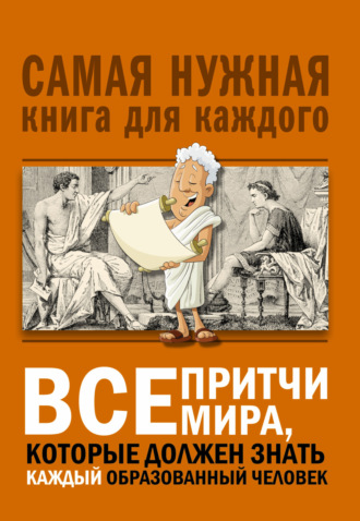 Все притчи мира, которые должен знать каждый образованный человек. 