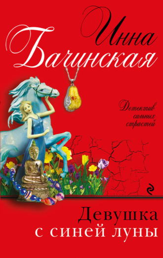 Девушка с синей луны. 