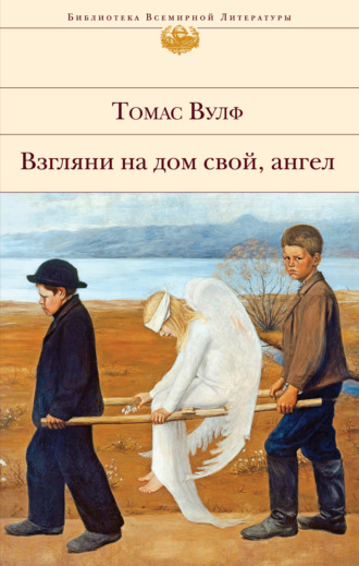 Взгляни на дом свой, ангел. 